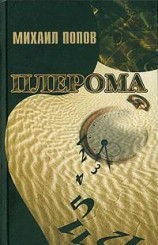 читать Плерома