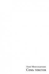 читать Семь текстов