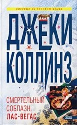 читать Смертельный соблазн: Лас Вегас