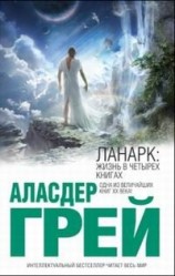 читать Ланарк: Жизнь в четырех книгах