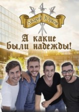 читать А какие были надежды!