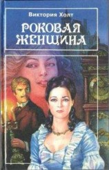 читать Фаворитки