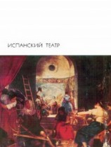 читать Фуэнте овехуна