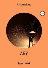 читать Абу. Будь собой