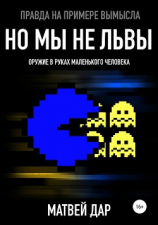 читать Но мы не львы