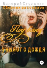 читать Под блюз унылого дождя
