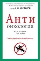 читать АНТИонкология: рак, я объявляю тебе войну!