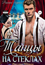 читать Танцы на стёклах
