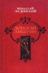 читать Донская либерия