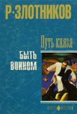 читать Быть воином