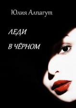 читать Леди в чёрном