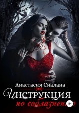 читать Инструкция по соблазнению