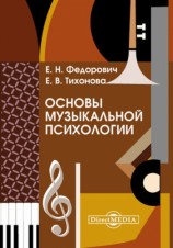 читать Основы музыкальной психологии