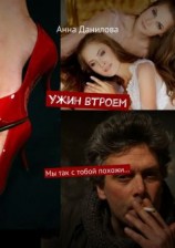 читать Ужин втроем. Мы так с тобой похожи