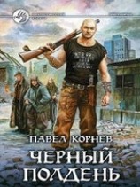 читать Черный полдень