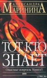 читать Тот, кто знает