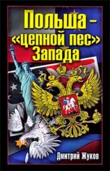 читать Польша   цепной пес Запада