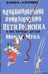 читать Необыкновенные приключения Пети Рыжикова и его верных друзей Мика и Мука