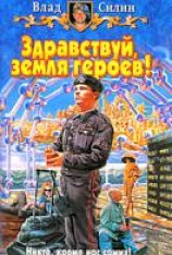 читать Здравствуй, земля героев!