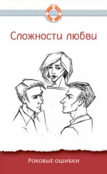 читать Сложности любви. Роковые ошибки