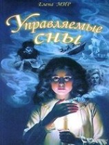 читать Управляемые сны