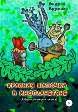 читать Красная Шапочка и инопланетяне