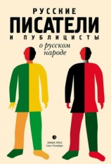 читать Русские писатели и публицисты о русском народе