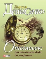 читать Отголосок: от погибшего деда до умершего