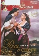 читать Роза в снегу