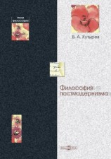 читать Философия постмодернизма