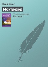 читать Монтрезор
