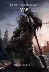 читать Мар. Homo Insignis