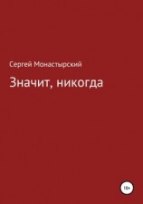 читать Значит, никогда