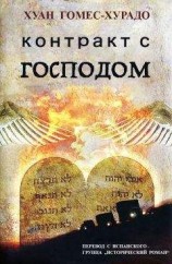 читать Контракт с Господом
