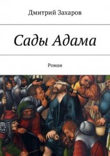 читать Сады Адама