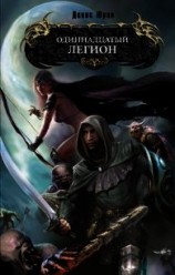 читать Одиннадцатый легион