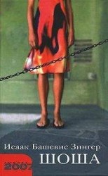 читать Шоша