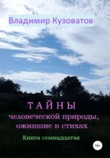 читать Тайны человеческой природы, ожившие в стихах. Книга семнадцатая