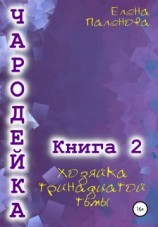 читать Хозяйка тринадцатой тьмы