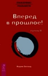 читать Трансерфинг реальности. Ступень III: Вперед в прошлое!