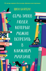 читать Семь типов людей, которых можно встретить в книжном магазине