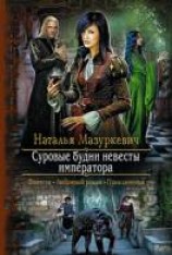 читать Суровые будни невесты императора