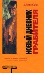 читать Новый дневник грабителя