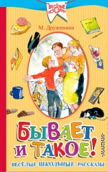 читать Бывает и такое! Весёлые школьные рассказы