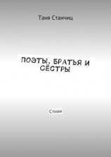 читать Поэты. Братья и Сёстры. Стихи