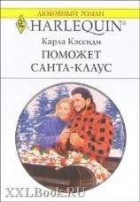 читать Поможет Санта Клаус