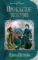 читать Проклятое везение