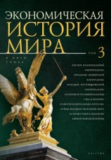 читать Экономическая история мира. Том 3. Англия: колониальный империализм. Германия: юнкерский капитализм. Франция: ростовщический империализм. Особенности империализма США и Японии. Развитие капитализма в России