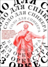 читать Соло для cпикера без оркестра. Как выиграть на любом выступлении
