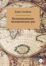 читать Возникновение человеческих рас